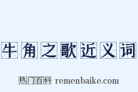 牛角之歌近义词是什么意思的图片
